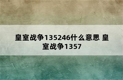 皇室战争135246什么意思 皇室战争1357